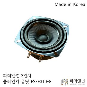 파더앤썬 스피커 FS-F310-8 3인치 스피커 유닛 풀레인지 DIY 삼미