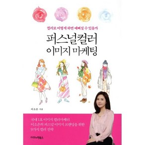 퍼스널컬러 이미지 마케팅:컬러로 어떻게 하면 예뻐질 수 있을까, 이코노믹북스, 이소은