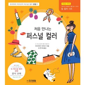 처음 만나는퍼스널 컬러:토미야마 마치코의 퍼스널 컬러 방법. 1, 지구문화, 토미야마 마치코 저/조연재 역