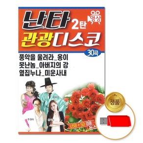 S2K샵협력사 S2K샵 USB 난타관광디스코2탄30곡영상