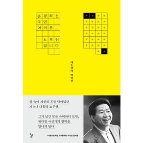 존경하는 국민 여러분 노무현입니다:대통령의 명연설, 사람사는세상 노무현재단 편, 돌베개