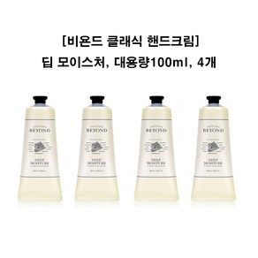 비욘드 클래식 핸드크림 딥모이스처 파우더리 머스크향, 100ml, 4개