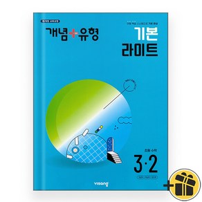 개념플러스유형 기본 라이트 초등수학 3-2 (2024), 초등3학년