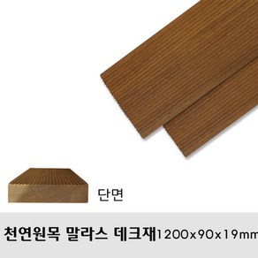 천연원목 말라스 데크재 1200x90x19mm 무료재단