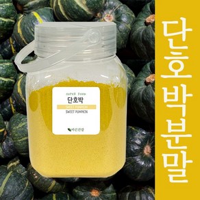 품질좋고 잘자란 노란빛의 달콤하고 부드러운 단호박분말 국내산 단호박 100%, 500g, 1개입, 1개, 500g(핸들캡용기)