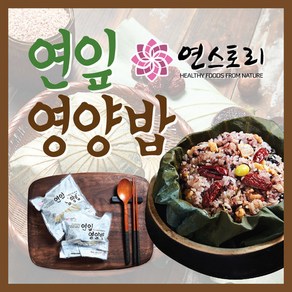 연잎영양밥 160g 영양밥 전자렌지3분, 10개