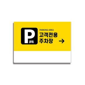 고객전용 주차장 안내판22 350x250mm, 1개, 고객전용주차장(우측화살표)