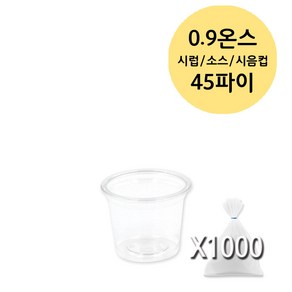 미니 시럽 소스 용기 투명 PET (0.9 1 2 3 3.2 4 온스), 1000개, 1개