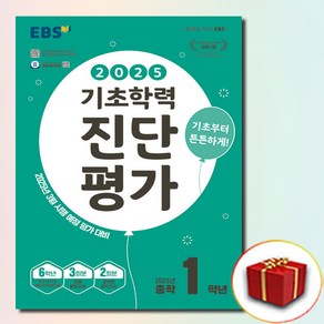 EBS 기초학력 진단평가 2025년 중학 1학년용, 한국교육방송공사(초등)