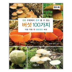 생활 주변에서 흔히 볼 수 있는버섯 100가지(핸드북):식용 약용 독 불분명한 버섯, 가람누리, 김양섭,석순자 공저