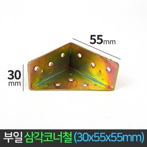 국산 삼각 코너철 30x55x55 꺽쇠 ㄱ자경첩 정첩 연결 철물 브라켓 모서리 삼각꺽쇠