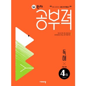 완자공부력 초등 국어 독해 4B