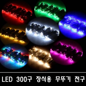 LED/300구/무뚜기/장식용전구/크리스마스/트리/정원/DV24V, 2p정류기_흑색(필요함)