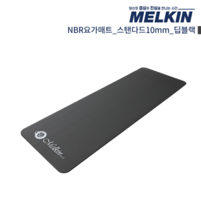 멜킨 NBR 요가매트 스탠다드 10mm, NBR요가매트 스탠다드 10mm 딥블랙, 1개