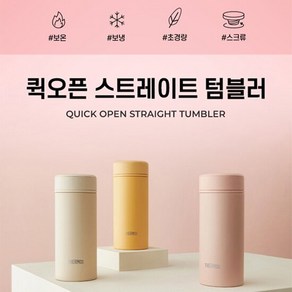 [1/13-19 구매시 스타벅스쿠폰]써모스 텀블러 JOG-250K 250ml, 색상:크림옐로우, 1개