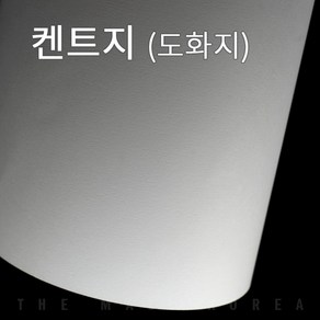 더몰코리아 켄트지 130g~220g 전지 2절 4절 8절 16절 32절 A2 A3 A4 A5 A6 B4 B5