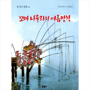 꼬마 니콜라의 여름방학, 문학동네어린이, 르네 고시니 글/장 자끄 상뻬 그림/윤경 역