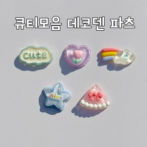 큐티모음 데코덴 파츠 부자재 신발파츠 DIY 파츠 꾸미기 데코덴파츠