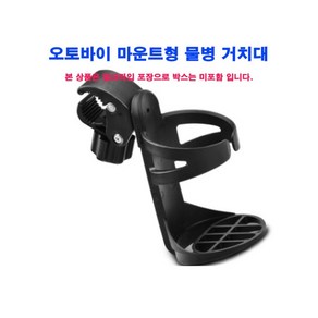 오토바이 컵홀더 / 음료걸이 전동킥보드 PCX NMAX엔멕스등 전차종 마운트타입(핸들바)