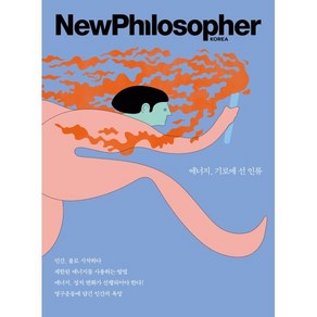 뉴필로소퍼 NewPhilosophe (계간) : Vol.16 [2021] : 에너지 기로에 선 인류, 바다출판사