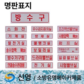 신영 명판 표지 방수구 방수기구함 /물탱크용량표 /송수압력범위 /명판표지판 /소화전, 5. 명판표지 방수기구함, 1개