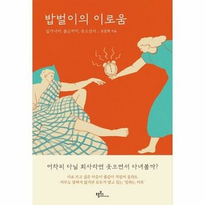 프롬북스 밥벌이의 이로움 (마스크제공)