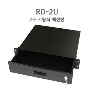 EnW RD-2U 랙서랍 2구 잠금장치 랙케이스부품 랙선반, 랙케이스 2구 랙서랍 RD-2U