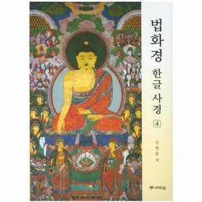 [새벽숲]법화경 한글 사경 4, 새벽숲