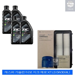 캐스퍼 가솔린 터보 지크 제로 X7 LS 0W30(4L) 엔진오일+순정 필터 세트 02503-6200, 4L, 0w30, 1개