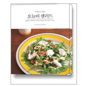 오늘의 샐러드:밥반찬이나 술안주로도 제격인 야채 듬뿍 가정식 샐러드 100가지, 황금부엉이