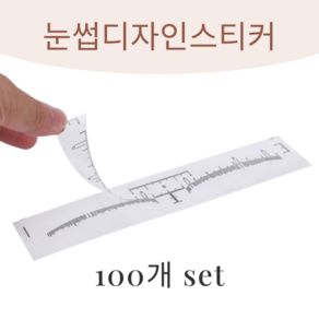김시스터 눈썹 디자인 스티커, 100개, 반영구 대칭자