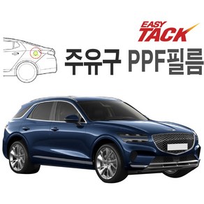 제네시스 GV70 주유구 PPF 넥스가드 보호필름 가드, 1개