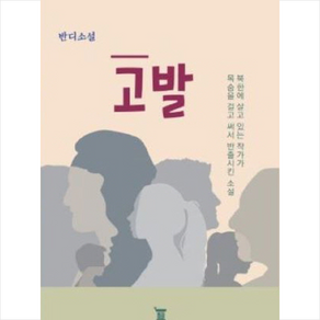 [인기도서] 고발 + 미니수첩 증정, 리베르타스, 반디