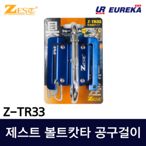 [유레카 툴탑] 제스트 Z-TR33 공구걸이 볼트캇타걸이 볼트카타 커터 손타카, 1개