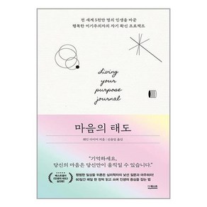 마음의 태도 - 전 세계 5천만 명의 인생을 바꾼 행복한 이기주의자의 자기 확신 프로젝트, 더퀘스트, 웨인다이어