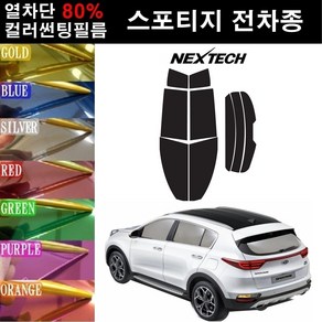 NEXTECH 스포티지 열차단 80% 컬러미러 썬팅필름 측후면세트 썬팅지, 퍼플(농도13%), 스포티지 더 볼드(18~), 기아