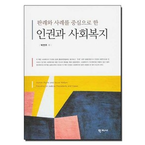 판례와 사례를 중심으로 한 인권과 사회복지, 학지사, 박연주