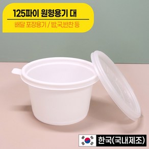 [대성FB] 국 밥용기 450ml (125파이 대)용기+뚜껑 세트 전자렌지가능 포장용기/ 배달용기, 1개, 300개입