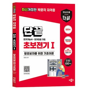 박문각 초보전기 1 - 전기전공 전기기능사 전기기능사