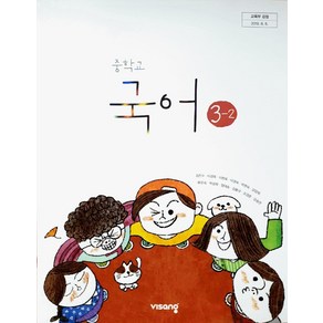 비상교육 중학교 국어3-2 교과서 김진수, 국어영역