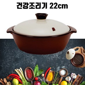 에릭스 힐링요 친환경 건강조리기 22cm 간편요리 전자레인지전용 원적외선 발열도자기 친환경제품 힐링요 조리기 도자기