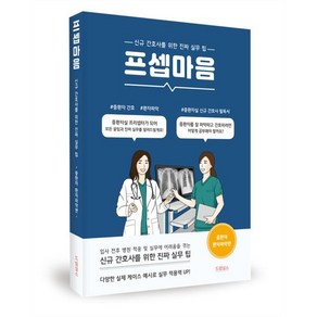 프셉마음: 중환자 환자파악 편:신규간호사를 위한 진짜 실무 팁, 드림널스, 유혜진, 이진아