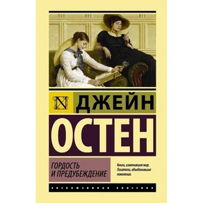 오만과 편견/ Pide and Pejudice (러시아어/Russian books)