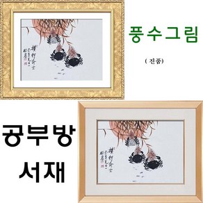 진품 / 할인판매 참 게그림 합격 승진 공부방 서재 풍수 일출 게 그림 공부 생기 액자 한국화 풍수에좋은 서제