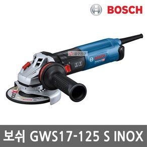 보쉬 GWS17-125S INOX 유선 앵글 그라인더 5인치 1700W 전기 3단 속도조절 분진 보호