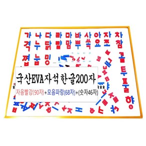 한국산EVA자석한글200자4판(자음빨강88자)+(모음파랑66자)+(숫자46)+27칸정리상자), 4개, 200피스