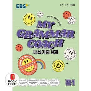 EBS 마이 그래머 코치 My Gamma Coach 내신기출 N제 중1 (2024년용), EBS 마이 그래머 코치 My Gamma Coac, OSH9788954761567