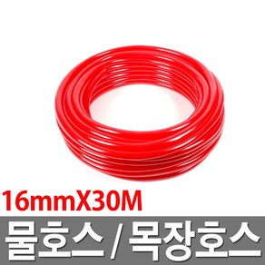 물호스 목장호스 16mmX30M 빨강 물호스 호수, 1개