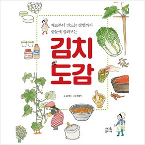 김치도감 : 재료부터 만드는 방법까지 한눈에 살펴보는, 현암주니어