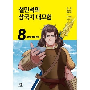 설민석의 삼국지 대모험 8: 술잔이 식기 전에, 단꿈아이